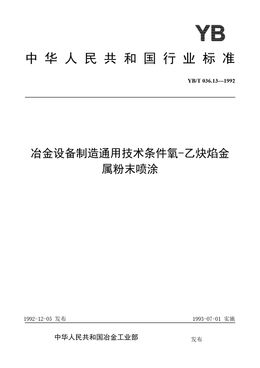 Chinese Standard: YB/T 036.13-1992