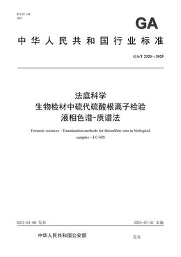 Chinese Standard: GA/T 2323-2025
