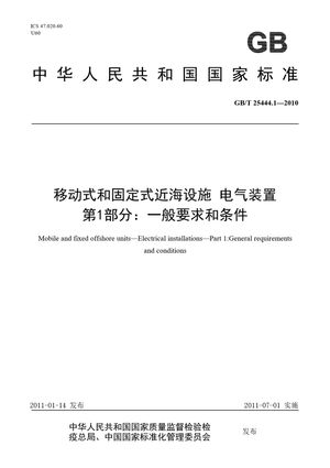 Chinese Standard: GB/T 25444.1-2010