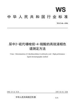 Chinese Standard: WS/T 40-1996
