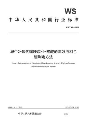 Chinese Standard: WS/T 40-1996