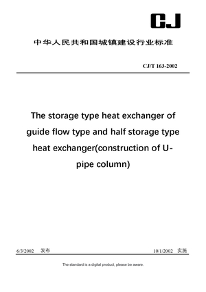 Chinese Industry Standard: CJ/T 163-2002