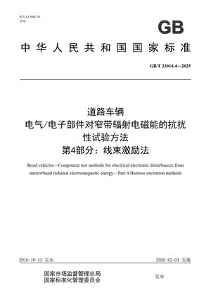 Chinese Standard: GB/T 33014.4-2025
