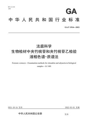 Chinese Standard: GA/T 1914-2021