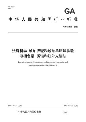 Chinese Standard: GA/T 1919-2021