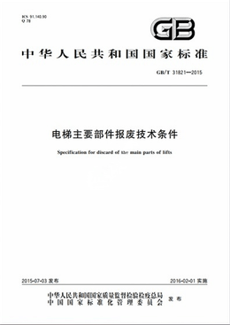 Chinese Standard: GB/T 31821-2015e