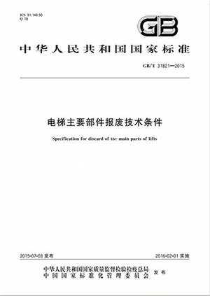 Chinese Standard: GB/T 31821-2015e