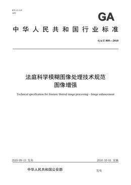 Chinese Standard: GA/T 895-2010