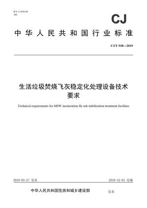 Chinese Standard: CJ/T 538-2019