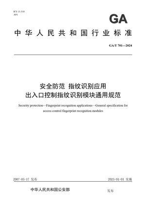 Chinese Standard: GA/T 701-2024