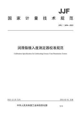 Chinese Standard: JJF(石化)094-2023