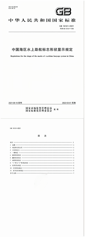 Chinese Standard: GB 16161-2021