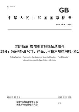 Chinese Standard: GB/T 19673.2-2025
