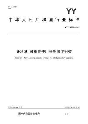 Chinese Standard: YY/T 1756-2021