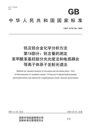 Chinese Standard: GB/T 13747.18-2022