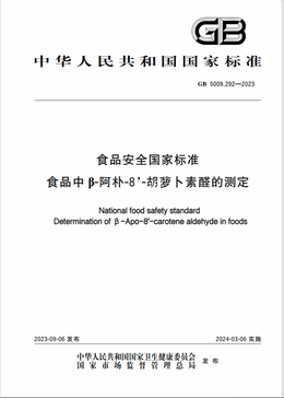 Chinese Standard: GB 5009.292-2023e