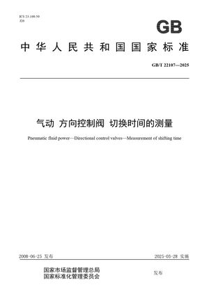 Chinese Standard: GB/T 22107-2025