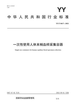 Chinese Standard: YY/T 0617-2021