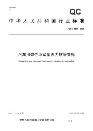 Chinese Standard: QC/T 1250-2025