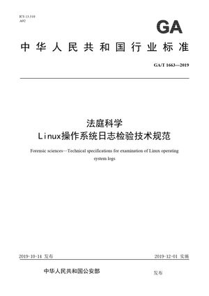 Chinese Standard: GA/T 1663-2019
