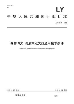 Chinese Standard: LY/T 2667-2016