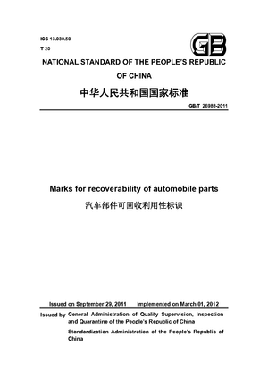 China Standard: GB/T 26988-2011 Marks for recoverability of automobile parts