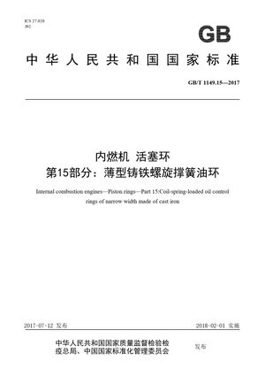 Chinese Standard: GB/T 1149.15-2017