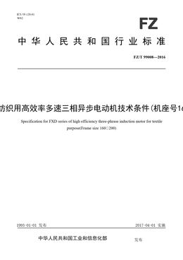 Chinese Standard: FZ/T 99008-2016