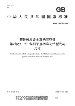 Chinese Standard: GB/T 25667.2-2010