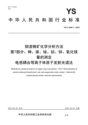 Chinese Standard: YS/T 1046.7-2015