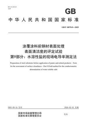 Chinese Standard: GB/T 18570.9-2025