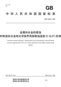 Chinese Standard: GB/T 46164-2025