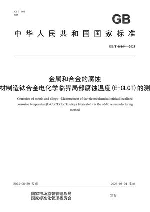 Chinese Standard: GB/T 46164-2025