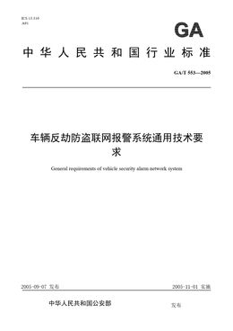 Chinese Standard: GA/T 553-2005