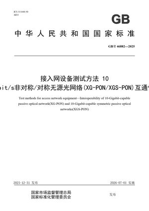 Chinese Standard: GB/T 46882-2025