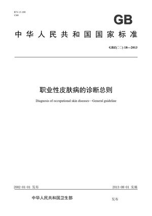 Chinese Standard: GBZ(卫生) 18-2013