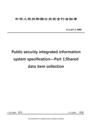 Chinese Industry Standard: GA 417.1-2003