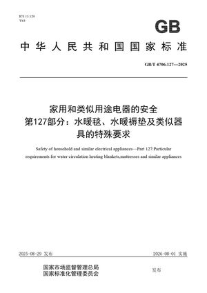 Chinese Standard: GB/T 4706.127-2025