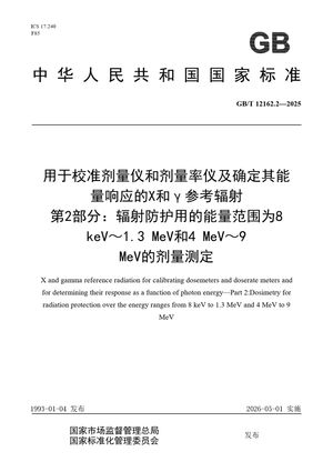 Chinese Standard: GB/T 12162.2-2025