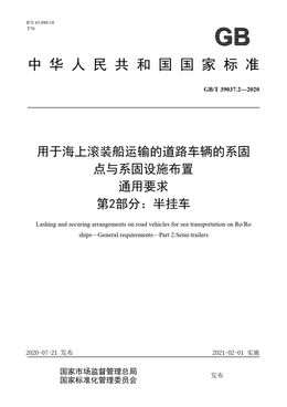 Chinese Standard: GB/T 39037.2-2020