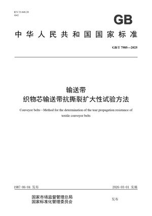 Chinese Standard: GB/T 7985-2025