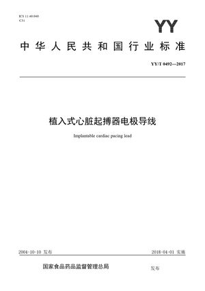 Chinese Standard: YY/T 0492-2017