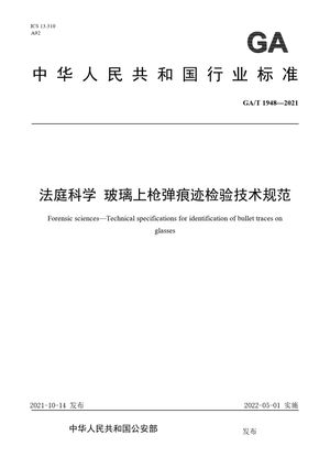 Chinese Standard: GA/T 1948-2021