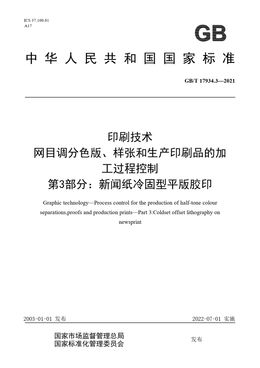 Chinese Standard: GB/T 17934.3-2021