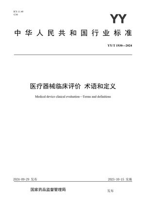 Chinese Standard: YY/T 1930-2024