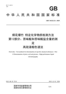 Chinese Standard: GB/T 46122.12-2025