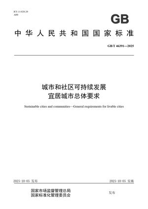 Chinese Standard: GB/T 46391-2025