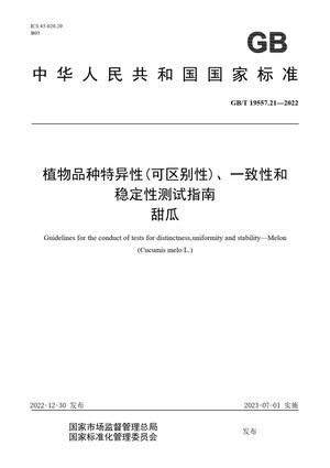 Chinese Standard: GB/T 19557.21-2022
