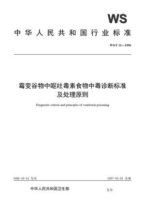 Chinese Standard: WS/T 11-1996