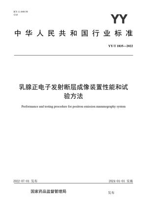 Chinese Standard: YY/T 1835-2022